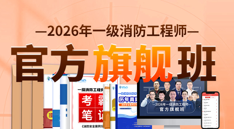 2026一级消防工程师（官方旗舰班）