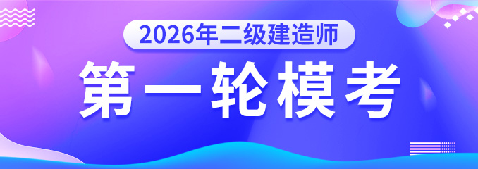 2025年二建模拟考试①