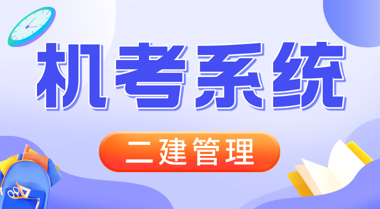 2026二建《管理》机考系统班