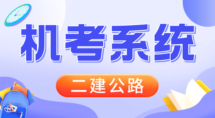 2026二建《公路》机考系统班