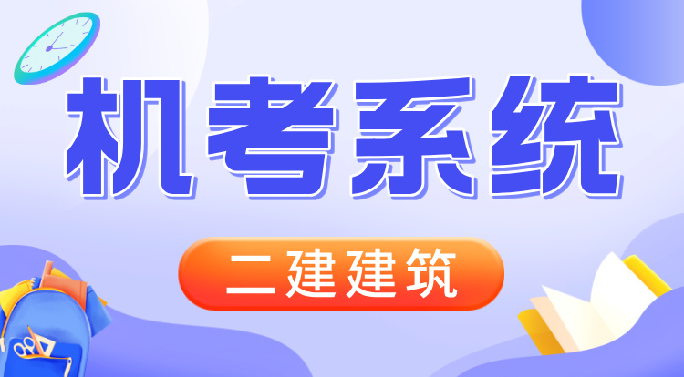 2026二建《建筑》机考系统班