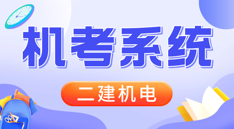 2026二建《机电》机考系统班