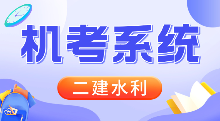 2026二建《水利》机考系统班