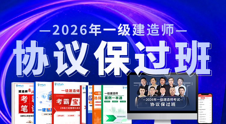 2026一级建造师（协议保过班）