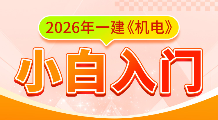 一建小白入门《机电》