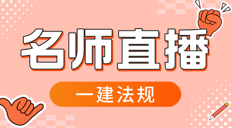 2026一建《法规》名师直播
