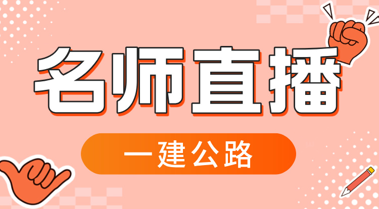 2026一建《公路》名师直播