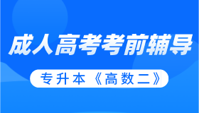 成考辅导-专升本《高数二》最新版