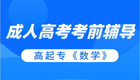 成考辅导-高起专《数学》最新版