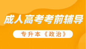 成考辅导-专升本《政治》最新版